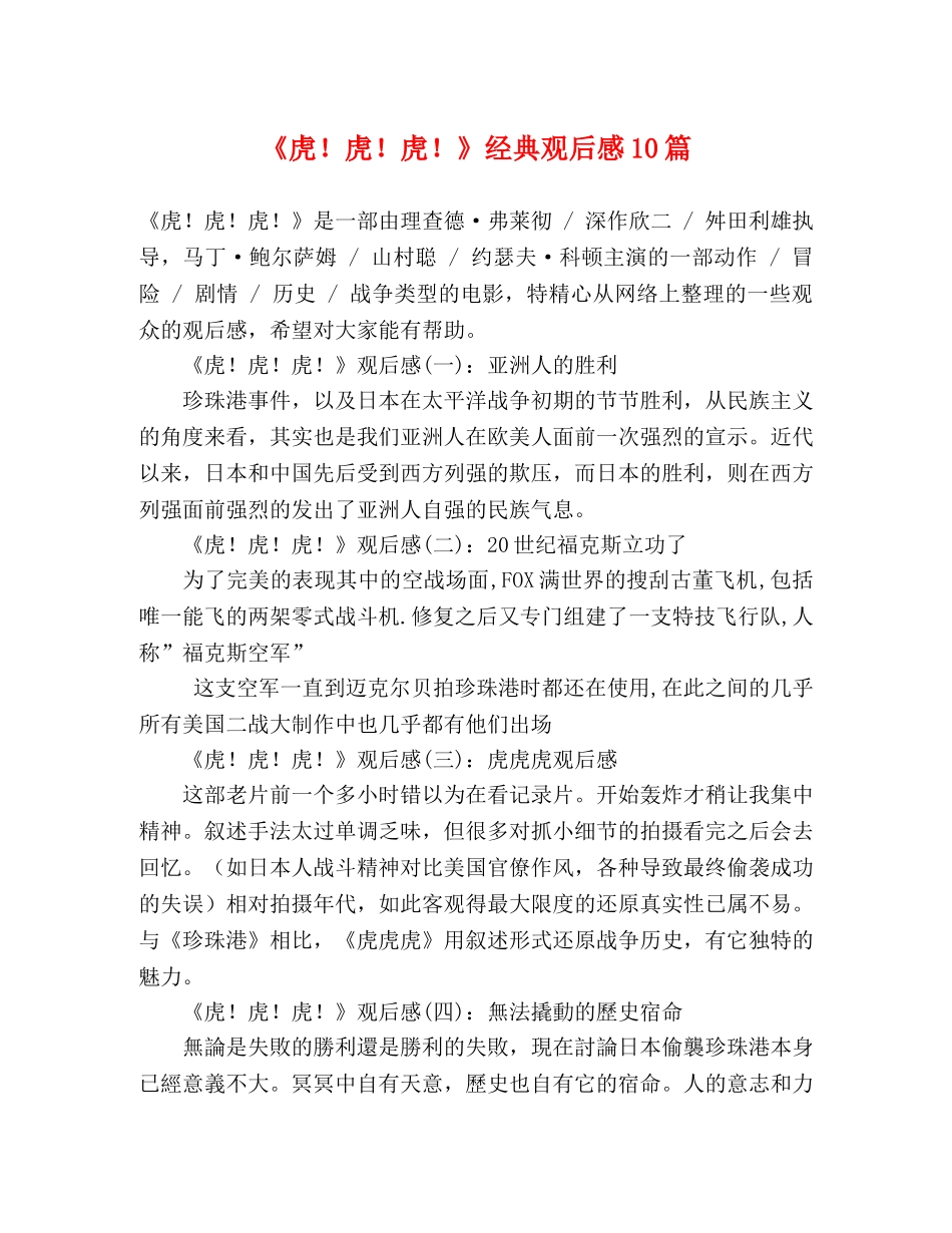 《虎！虎！虎！》经典观后感10篇 _第1页