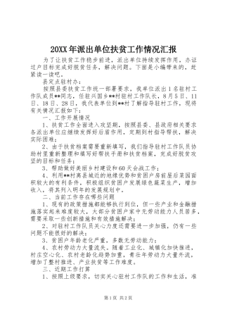 20XX年派出单位扶贫工作情况汇报