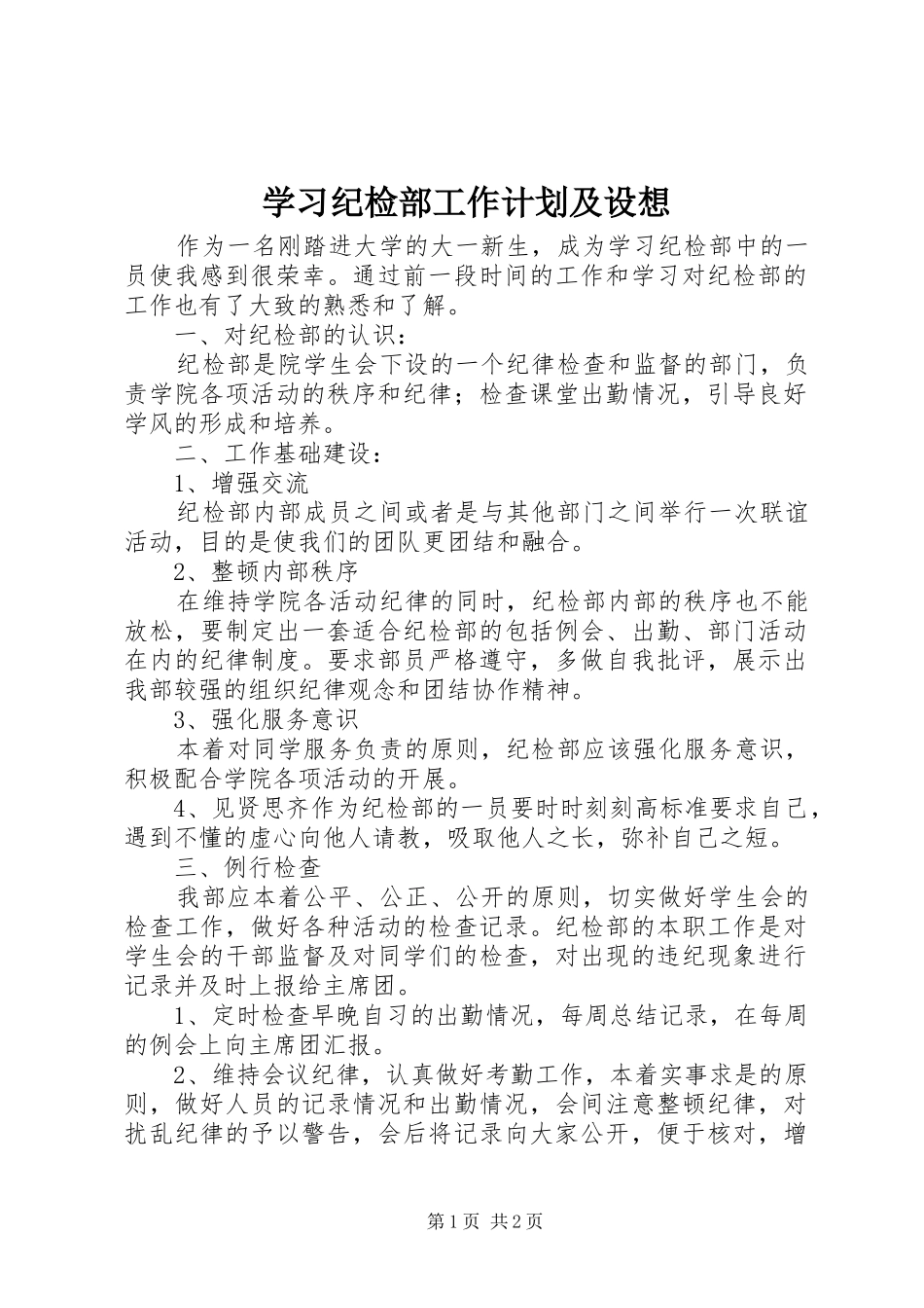 学习纪检部工作计划及设想_第1页