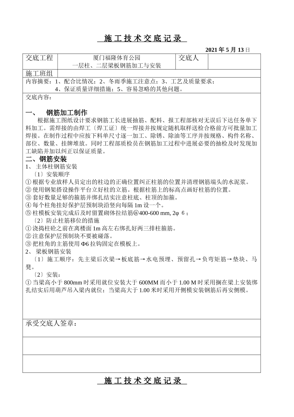 钢筋加工与安装施工技术交底记录_第1页