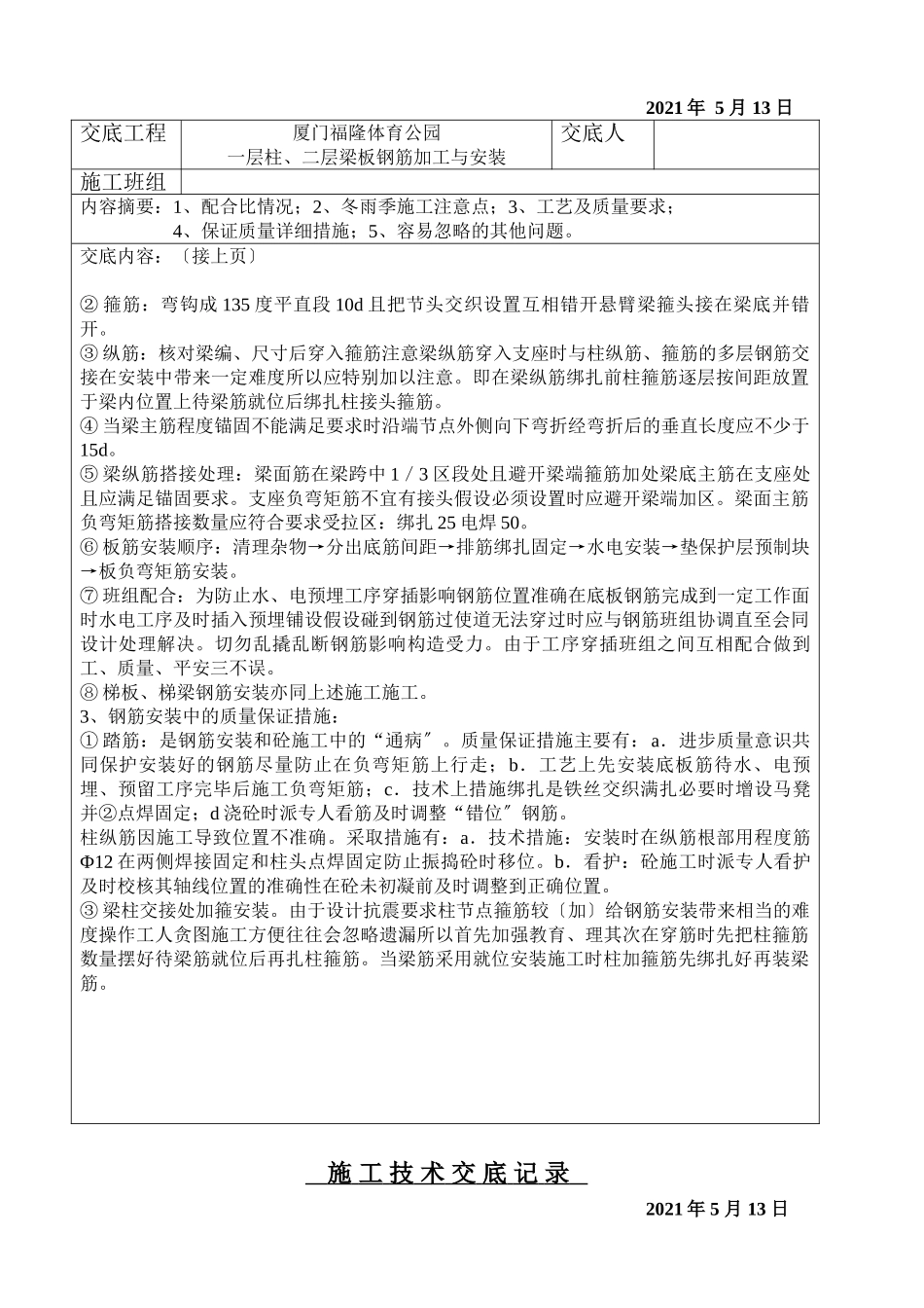 钢筋加工与安装施工技术交底记录_第2页