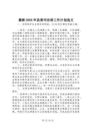 最新20XX年县委司法部工作计划选文