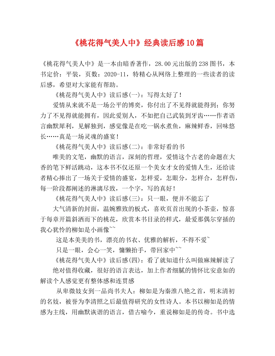 《桃花得气美人中》经典读后感10篇 _第1页