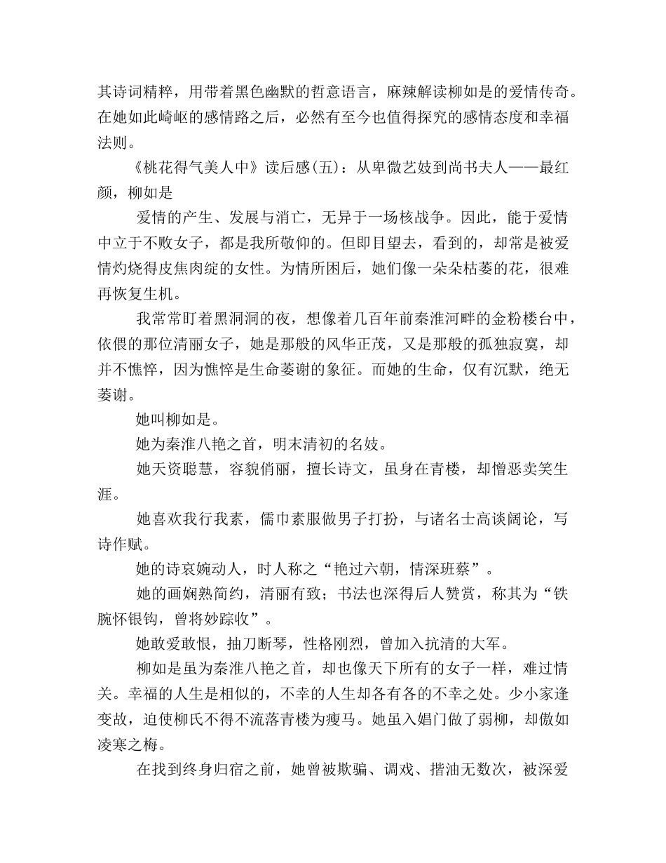 《桃花得气美人中》经典读后感10篇 _第2页