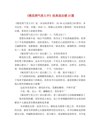《桃花得气美人中》经典读后感10篇 