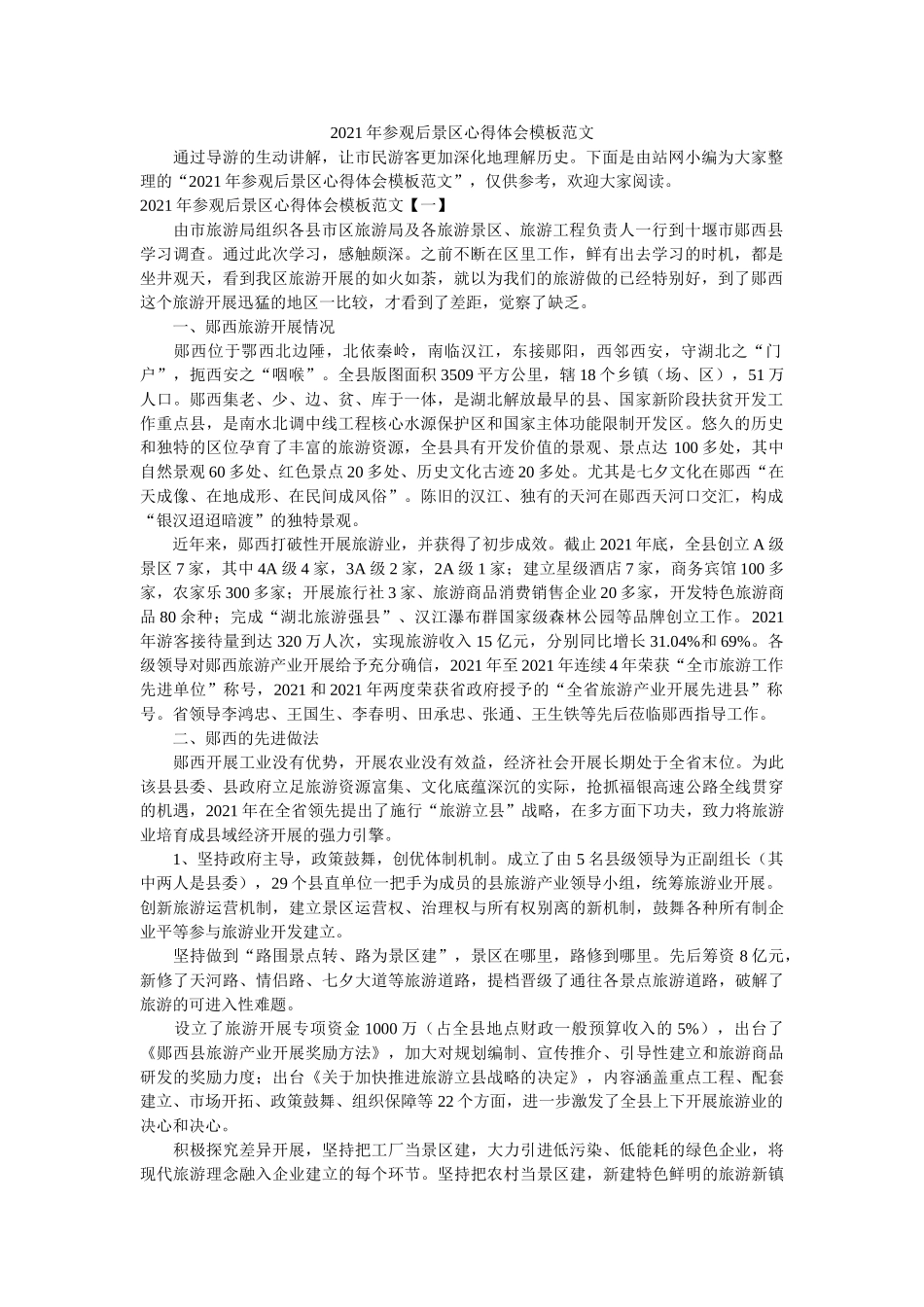 2021年参观后景区心得体会模板范文 _第1页