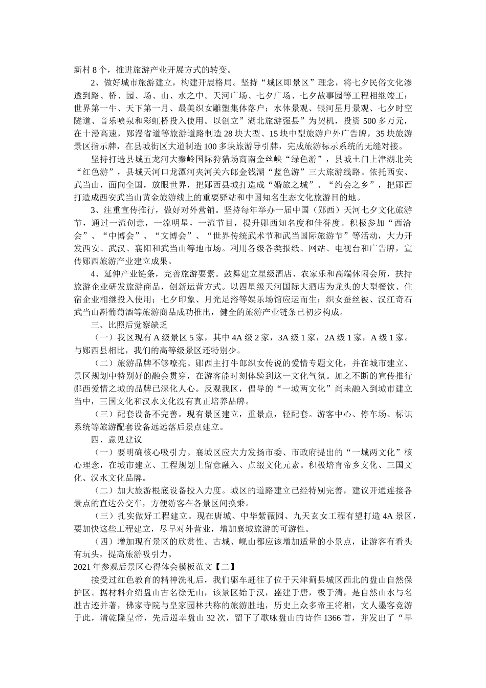 2021年参观后景区心得体会模板范文 _第2页