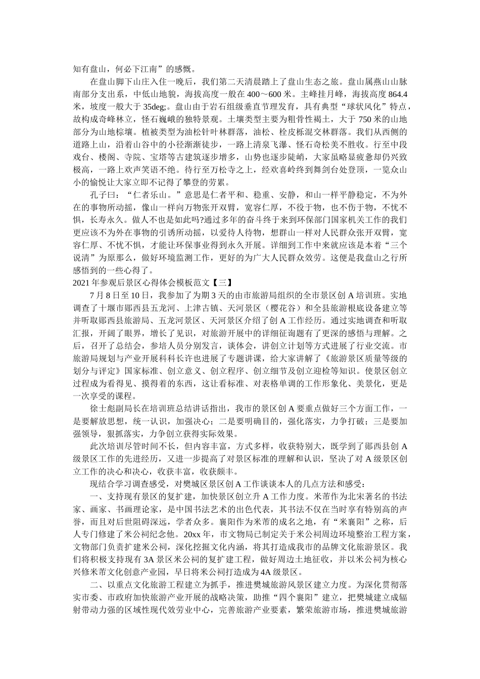 2021年参观后景区心得体会模板范文 _第3页