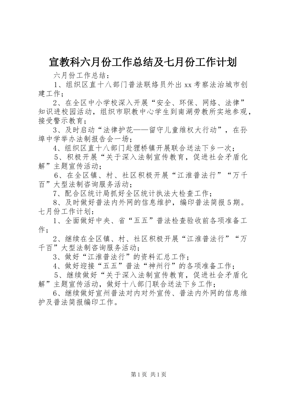 宣教科六月份工作总结及七月份工作计划_第1页