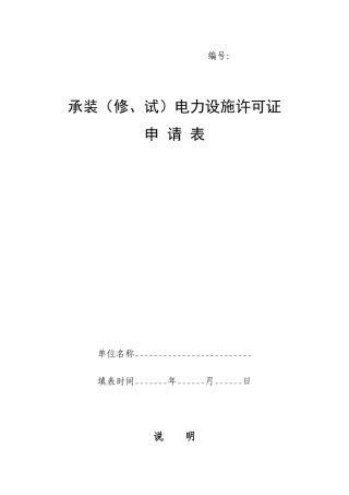 承装(修、试)电力设施许可证