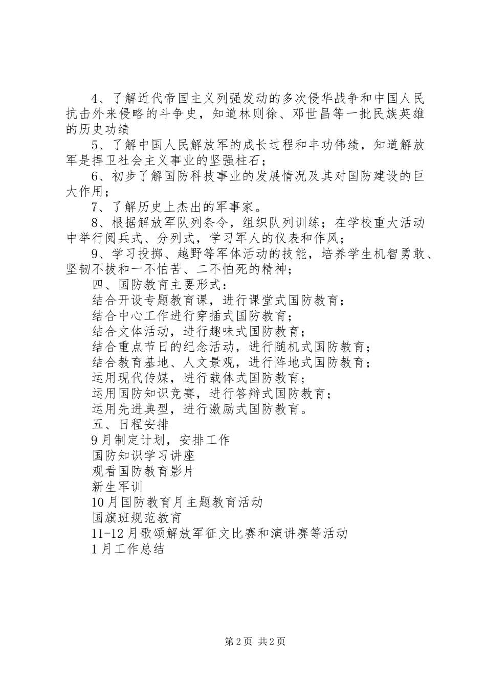 中学国防教育工作计划范文_第2页