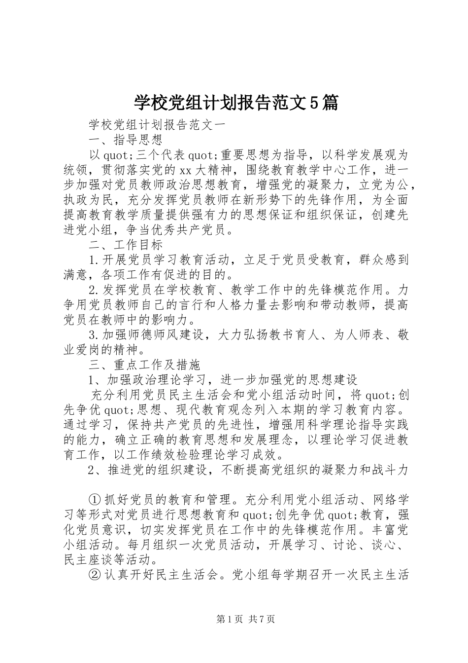 学校党组计划报告范文5篇_第1页
