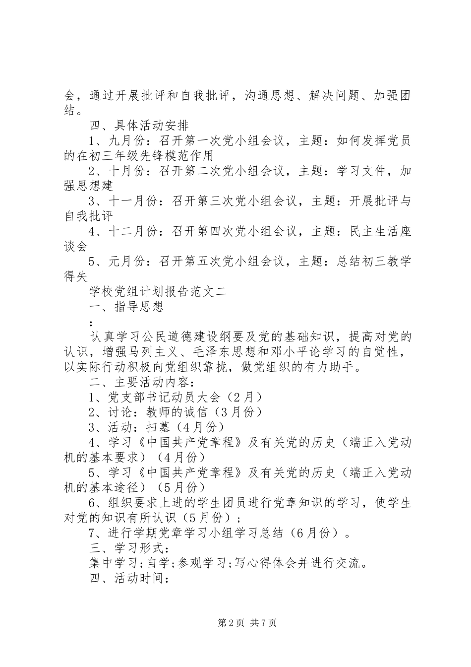 学校党组计划报告范文5篇_第2页