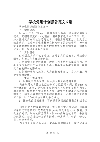 学校党组计划报告范文5篇