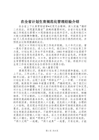 在全省计划生育规范化管理经验介绍