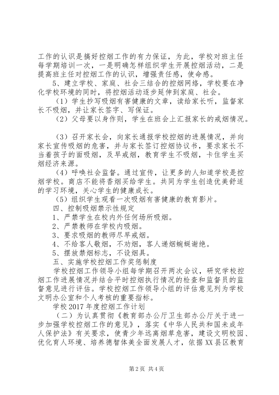 学校XX年度控烟工作计划_第2页