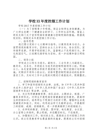 学校XX年度控烟工作计划