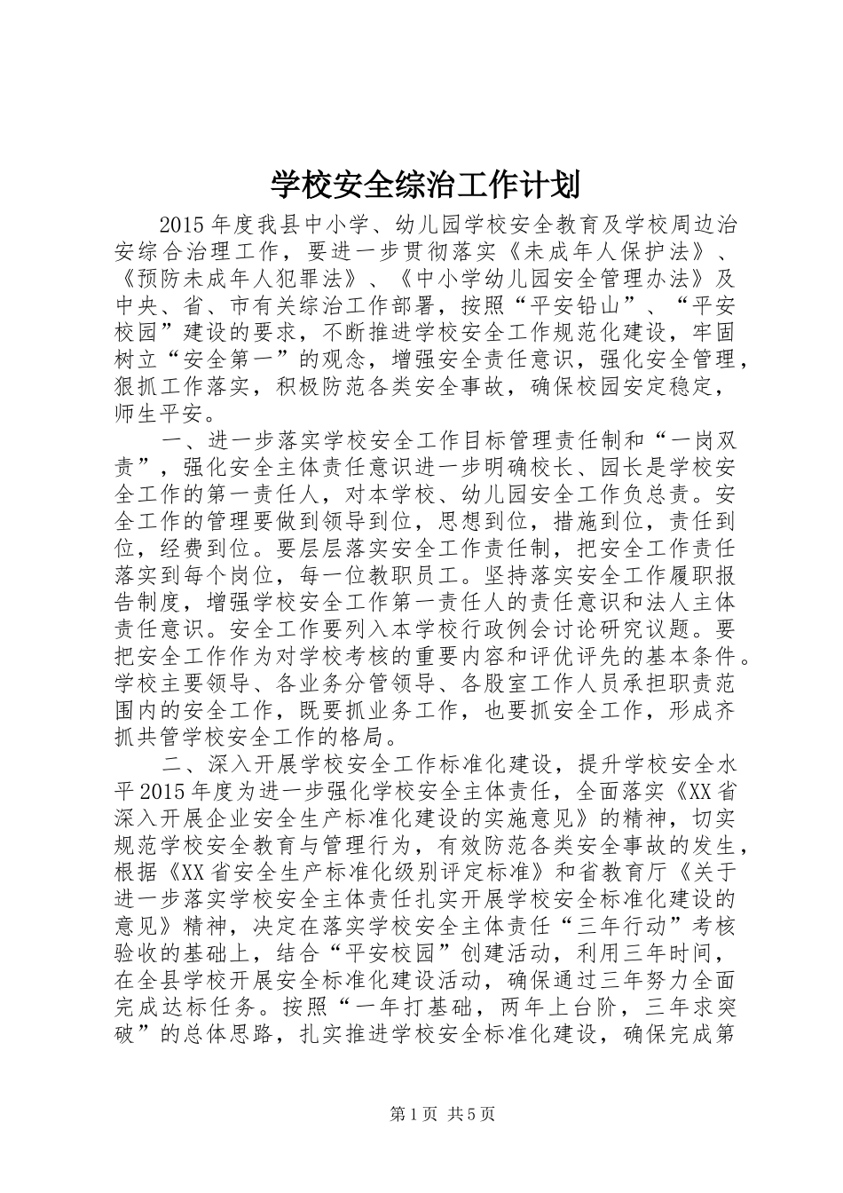 学校安全综治工作计划_第1页