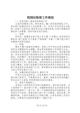 校园纪检部工作规划