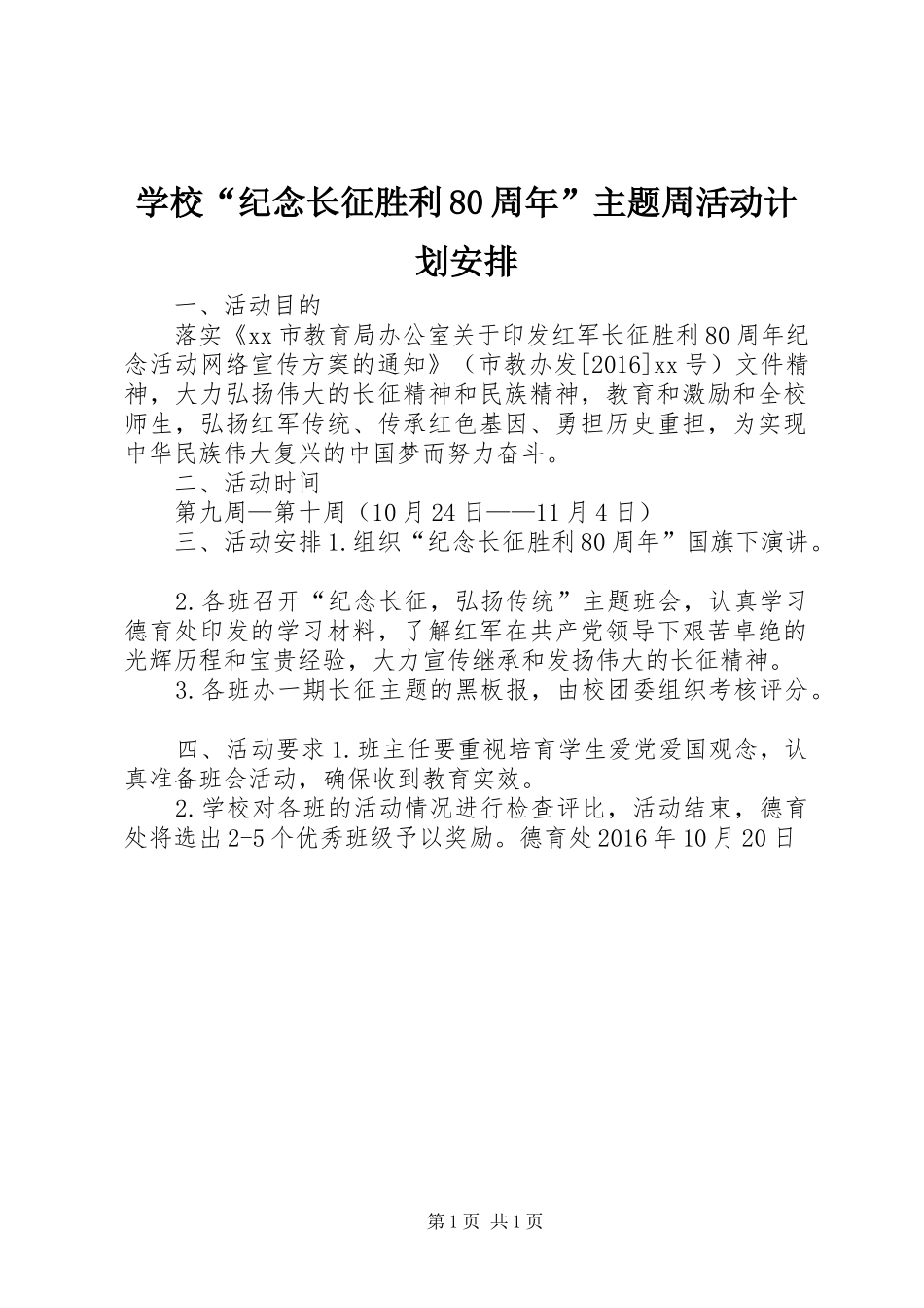 学校“纪念长征胜利80周年”主题周活动计划安排_第1页