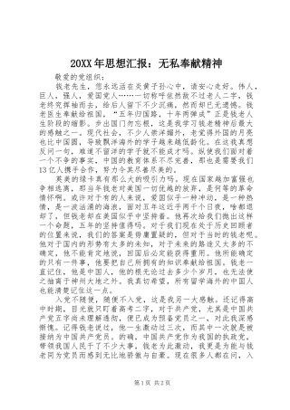 20XX年思想汇报：无私奉献精神