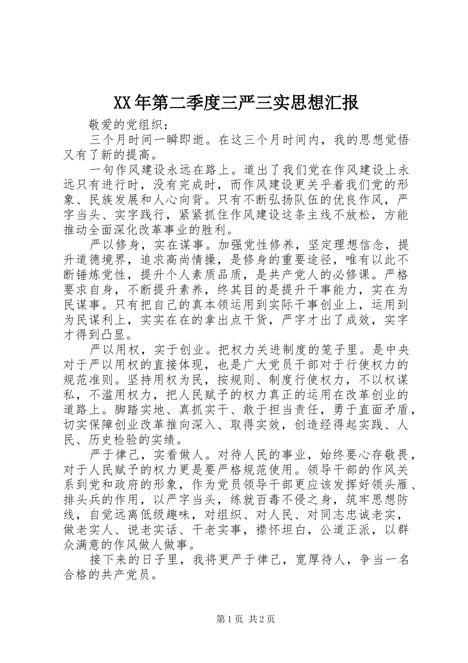 XX年第二季度三严三实思想汇报 _第1页