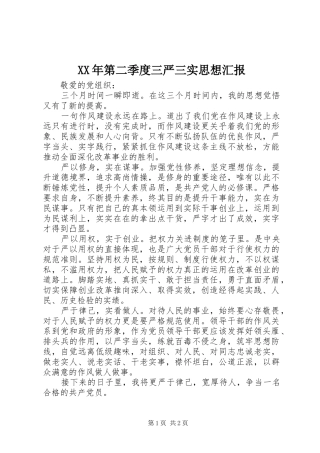XX年第二季度三严三实思想汇报 