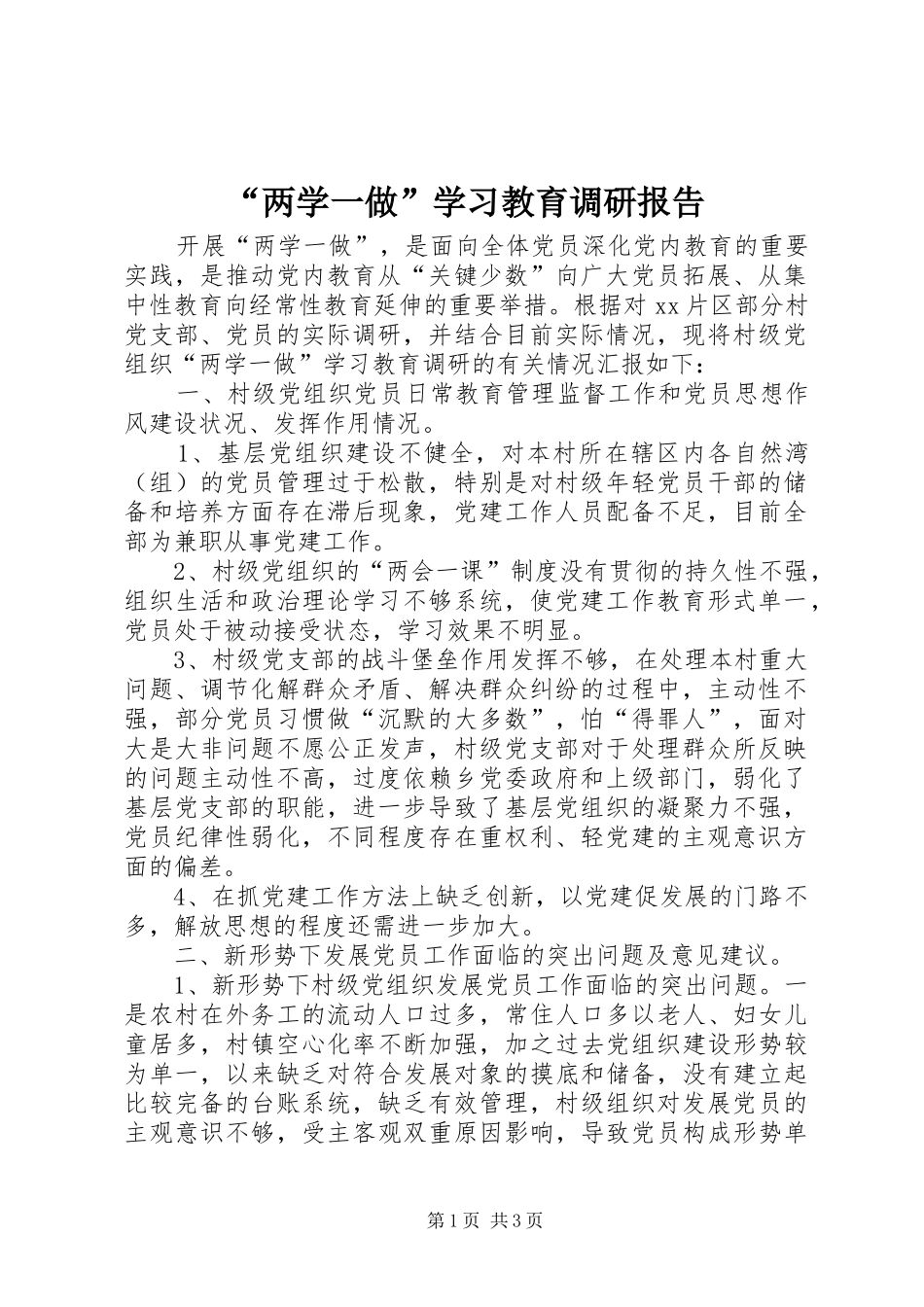 “两学一做”学习教育调研报告 _第1页