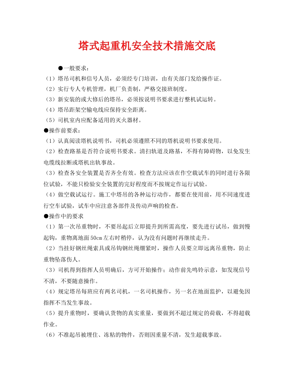 《管理资料-技术交底》之塔式起重机安全技术措施交底 _第1页
