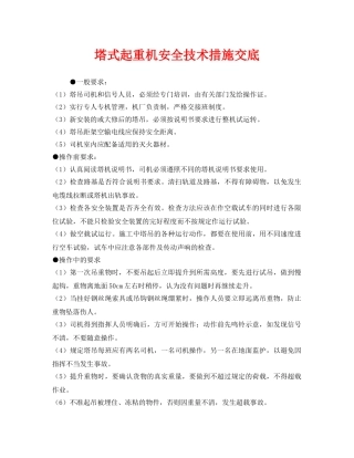 《管理资料-技术交底》之塔式起重机安全技术措施交底 