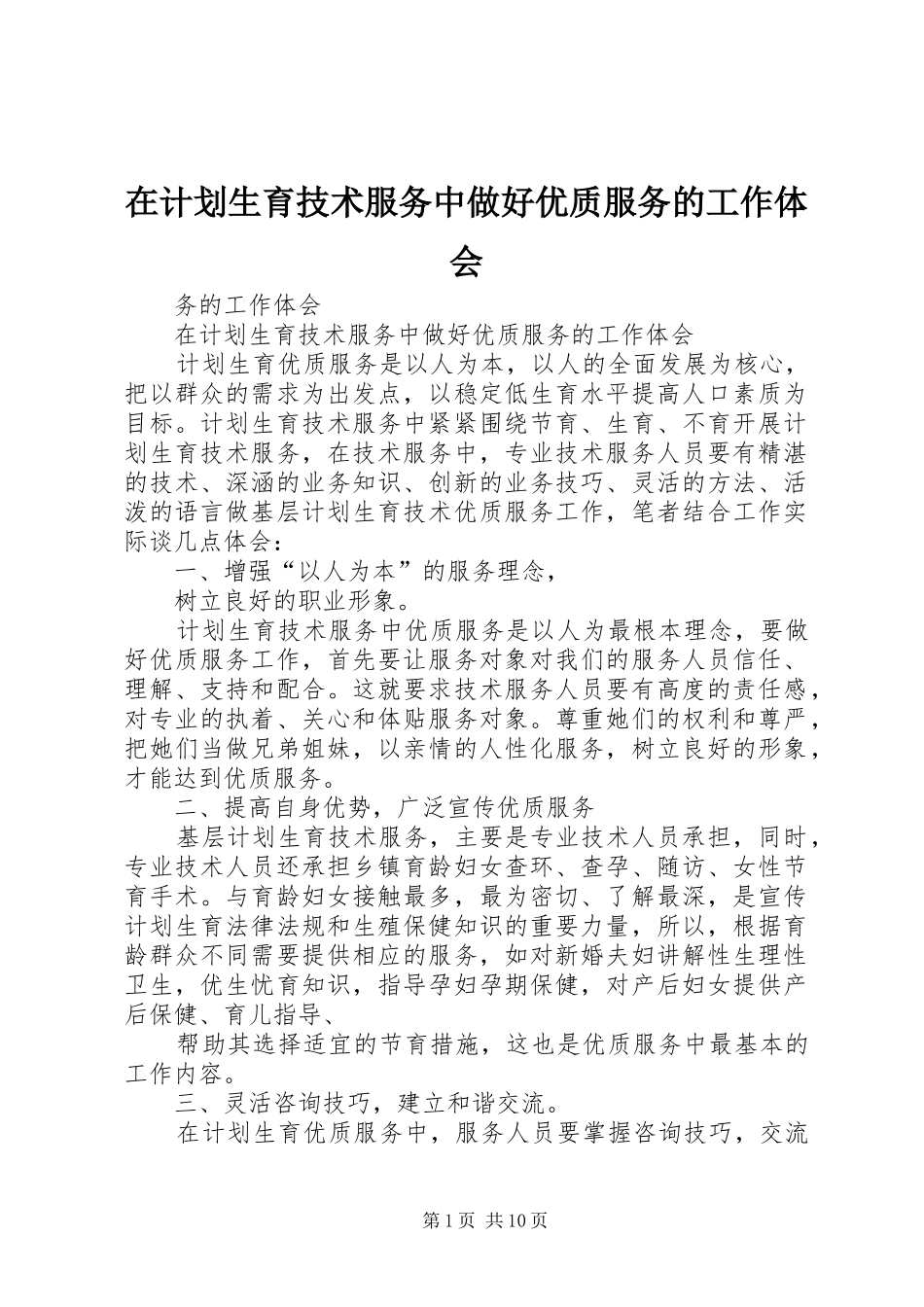 在计划生育技术服务中做好优质服务的工作体会_第1页