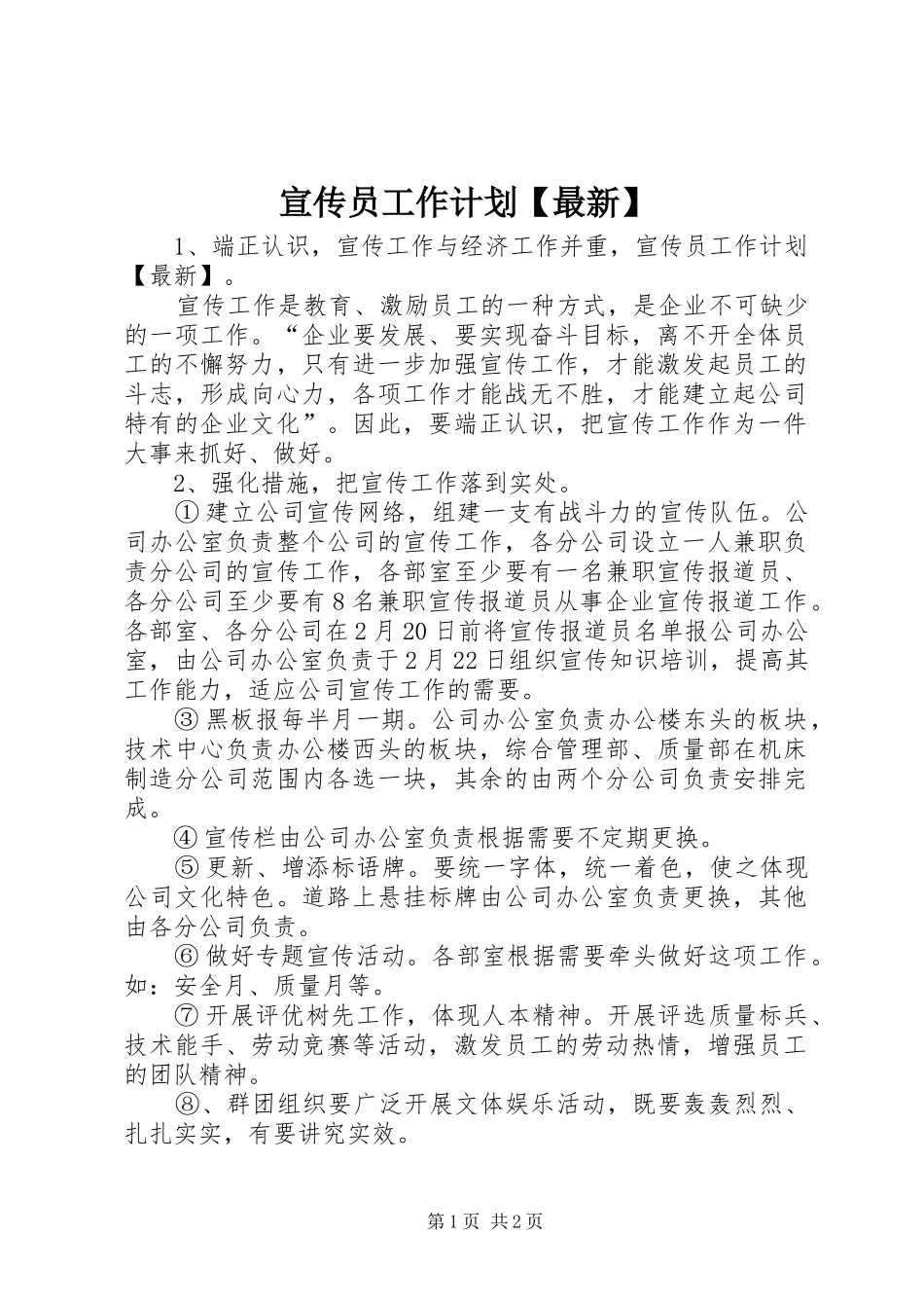 宣传员工作计划【最新】_第1页