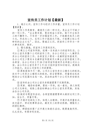 宣传员工作计划【最新】