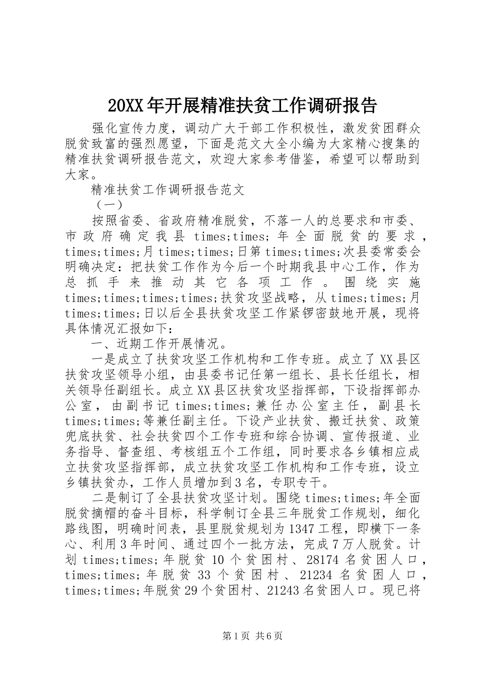 20XX年开展精准扶贫工作调研报告_第1页