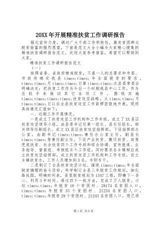 20XX年开展精准扶贫工作调研报告