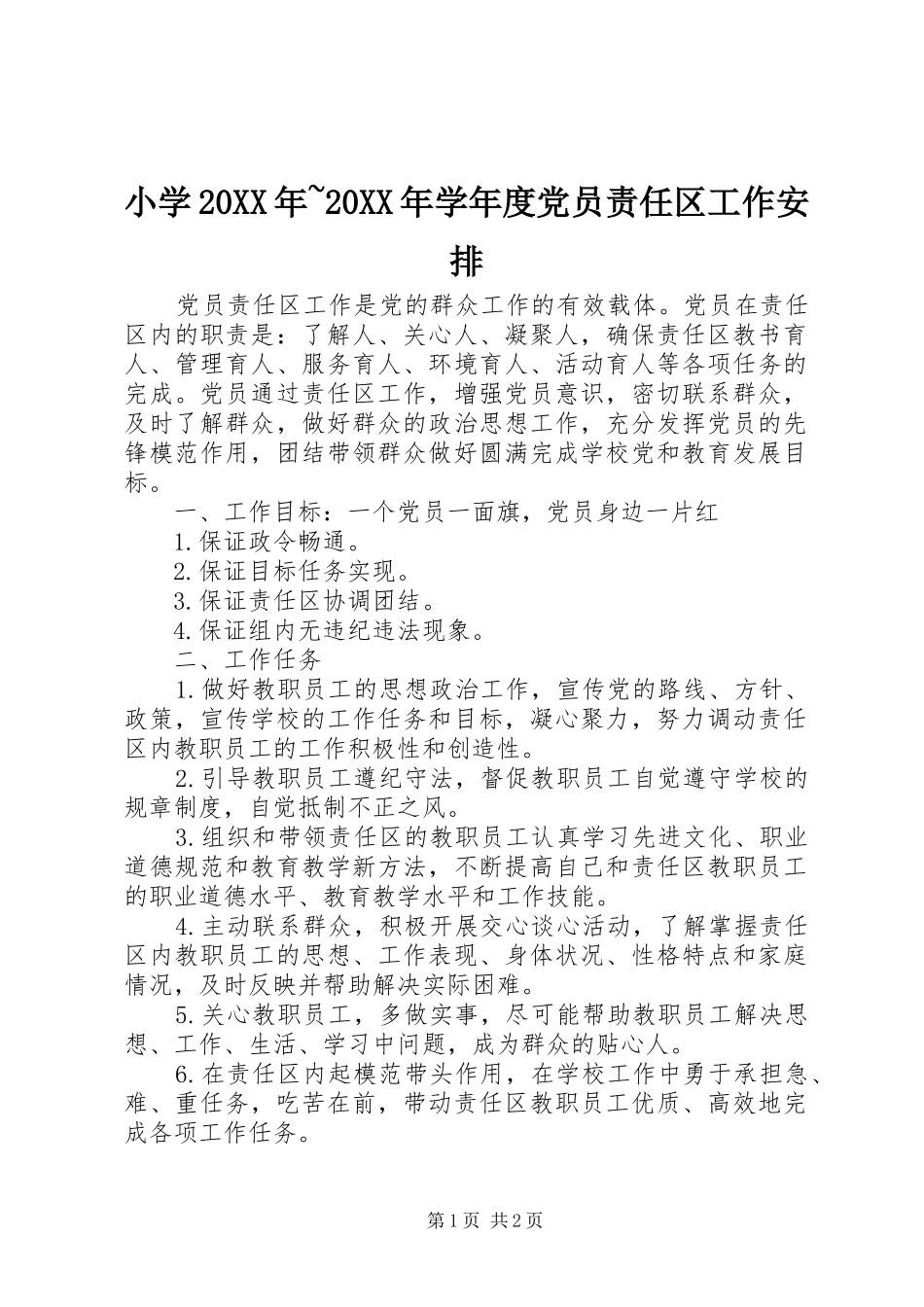 小学20XX年~20XX年学年度党员责任区工作安排_第1页