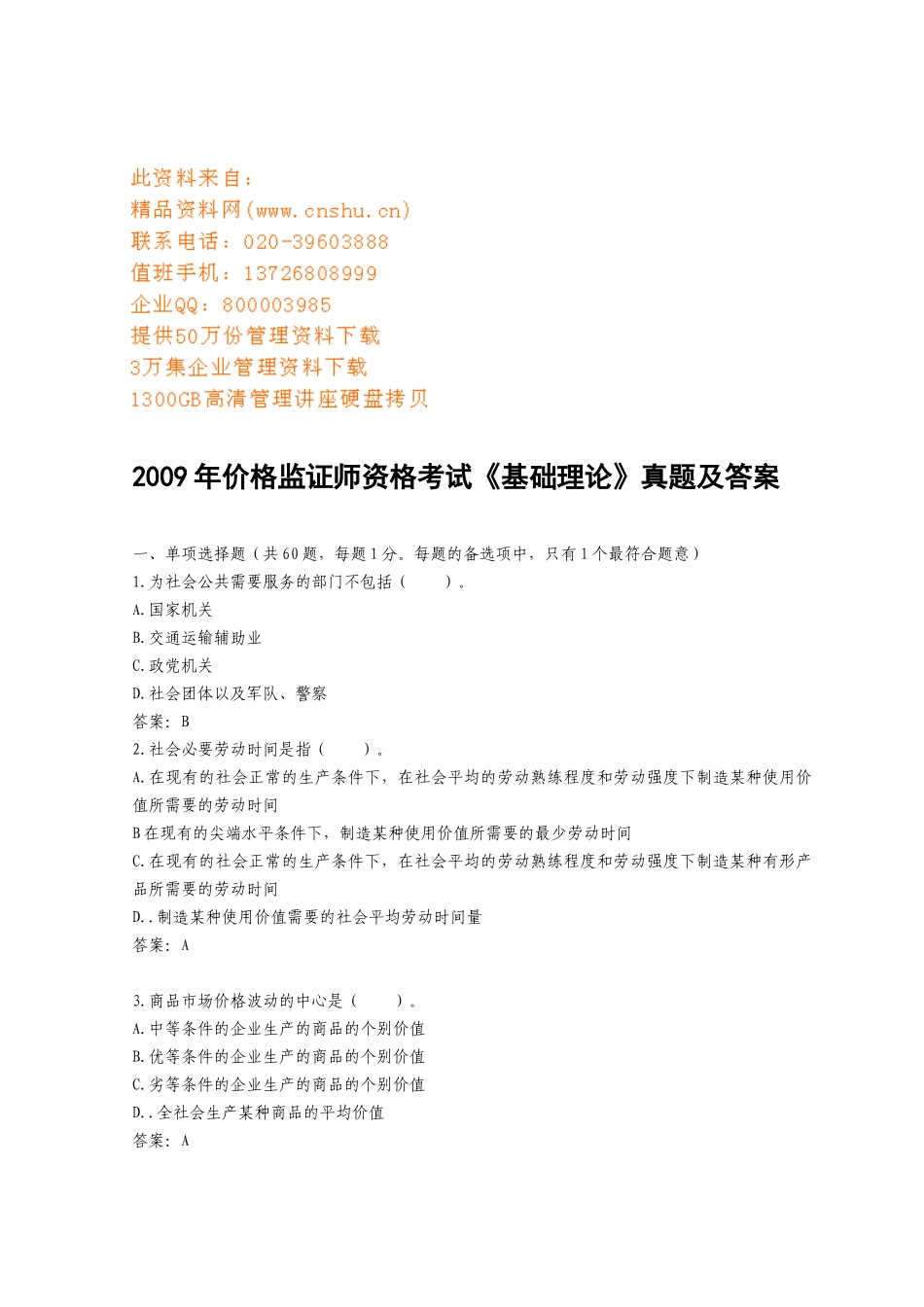 价格监证师资格考试真题及答案_第1页