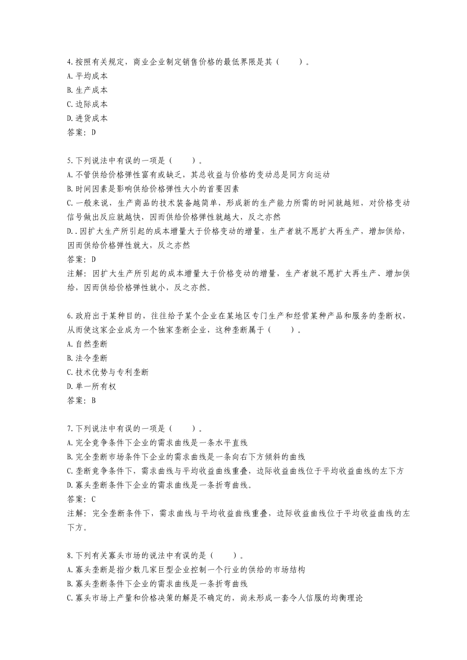 价格监证师资格考试真题及答案_第2页