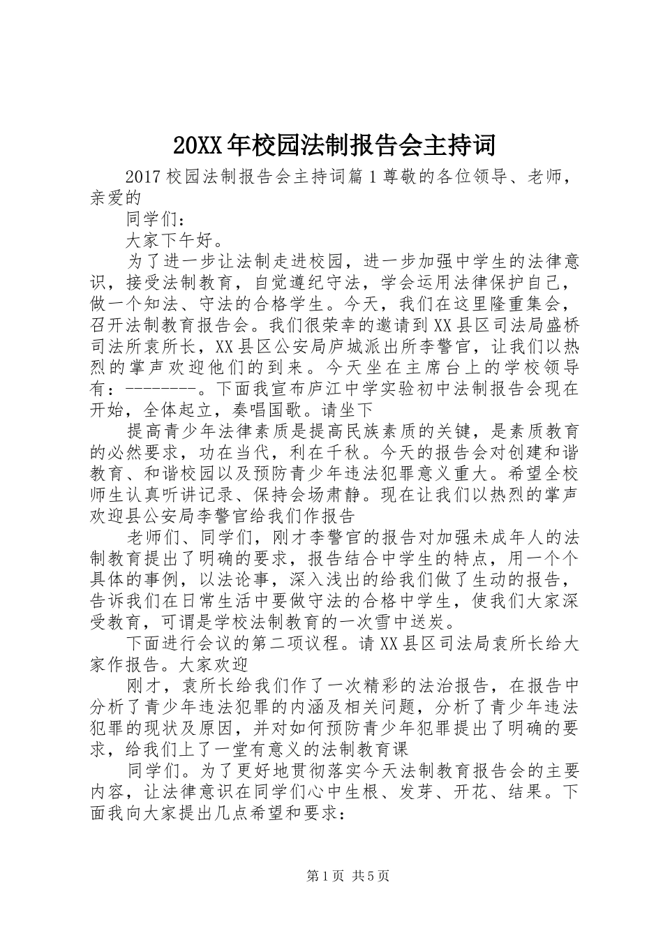 20XX年校园法制报告会主持词_第1页