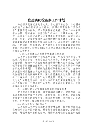 住建委纪检监察工作计划