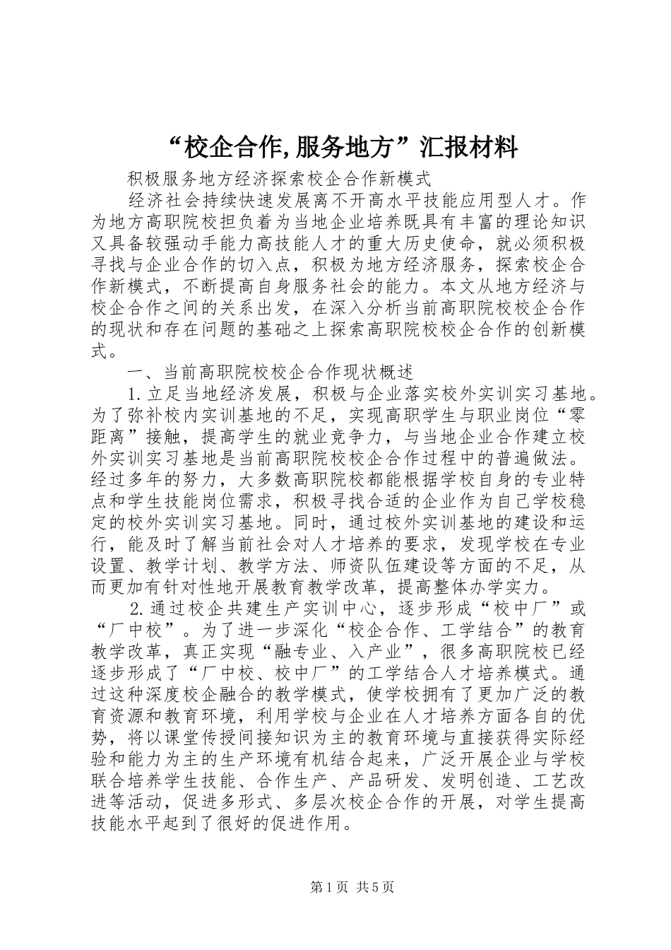 “校企合作,服务地方”汇报材料 _第1页