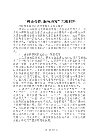 “校企合作,服务地方”汇报材料 