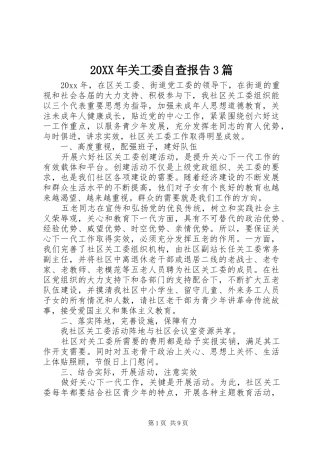 20XX年关工委自查报告3篇 