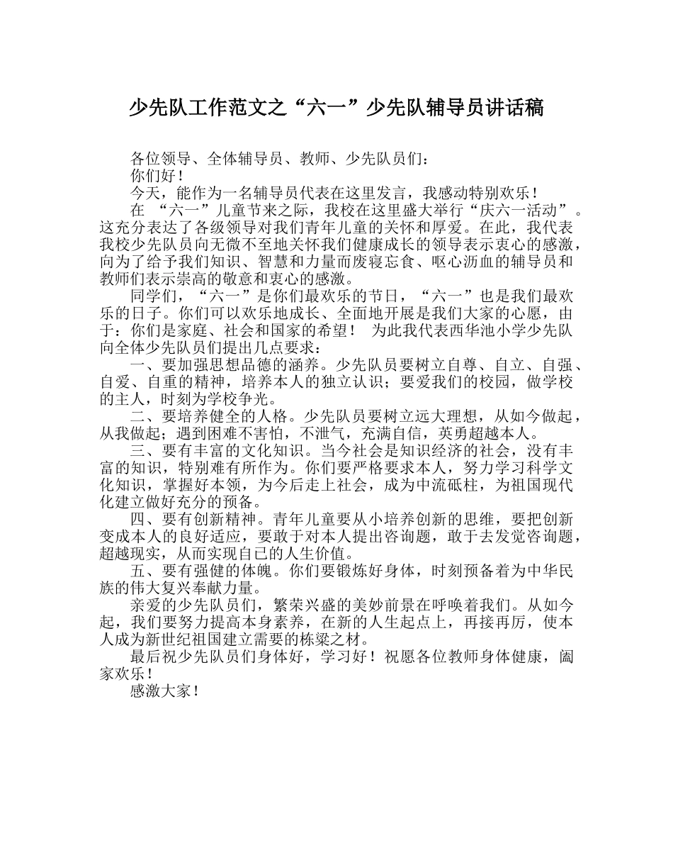 少先队工作范文“六一”少先队辅导员讲话稿 _第1页