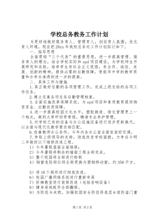 学校总务教务工作计划