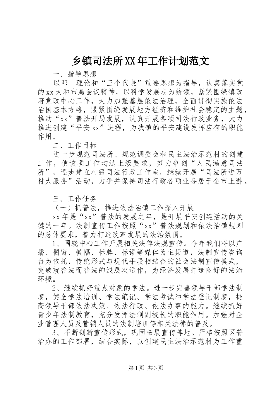 乡镇司法所XX年工作计划范文_第1页