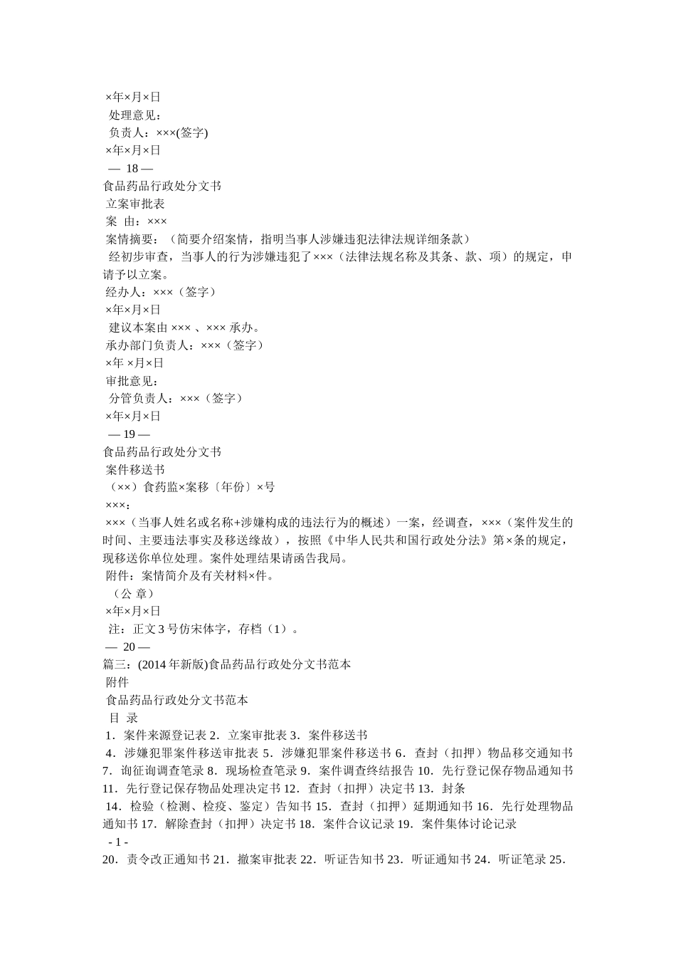 食品药品行政处罚文书_涉嫌犯罪案件移送书 _第3页