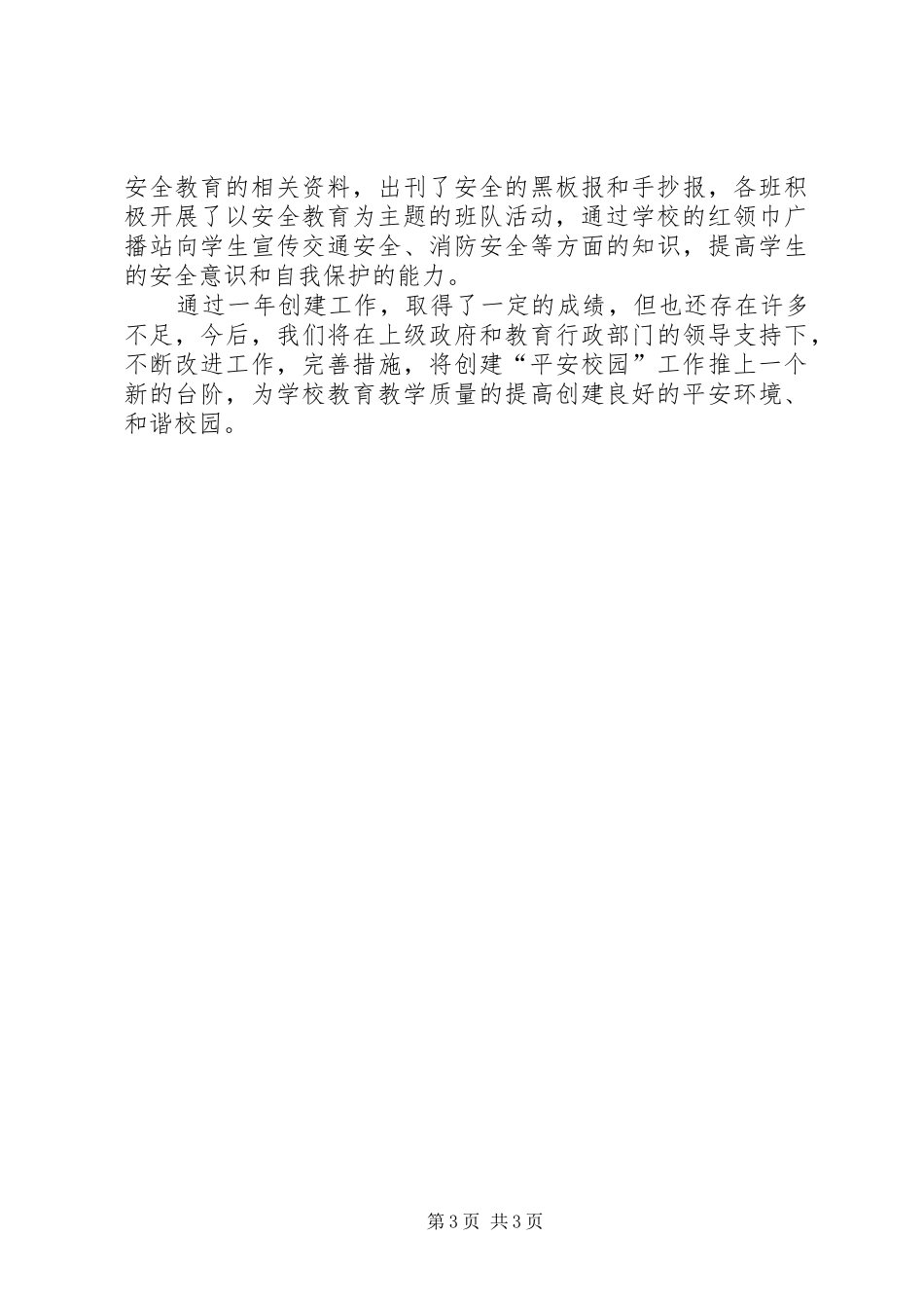 小学年度依法管理及创建平安校园计划_第3页