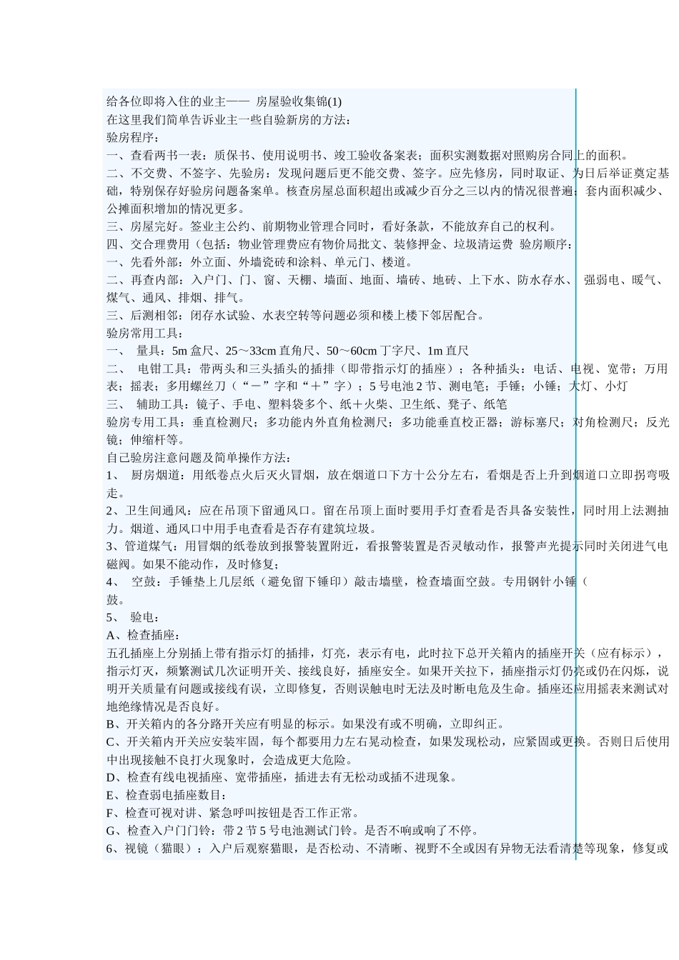 房屋验收注意事项_第1页