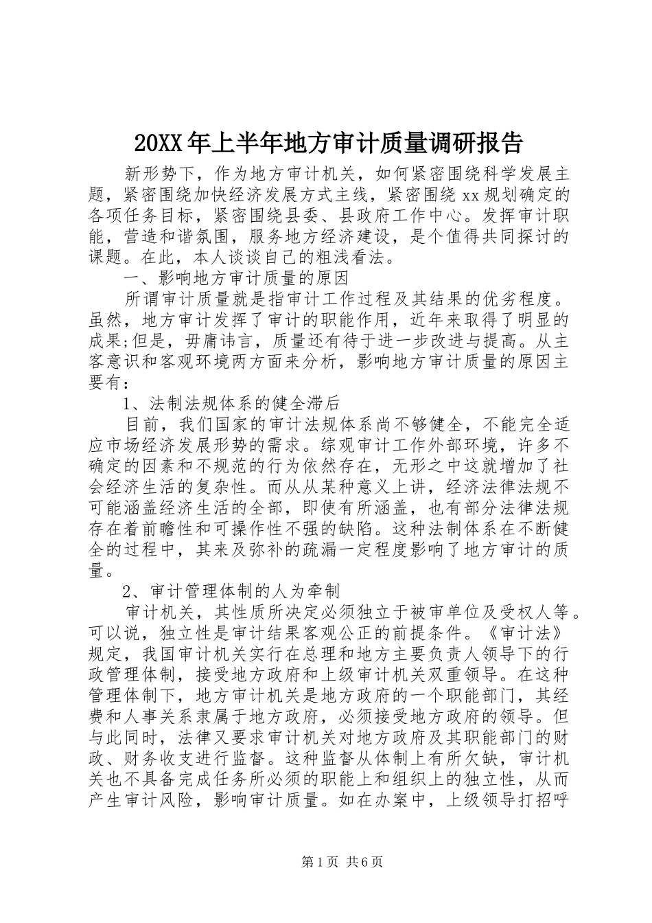 20XX年上半年地方审计质量调研报告_第1页